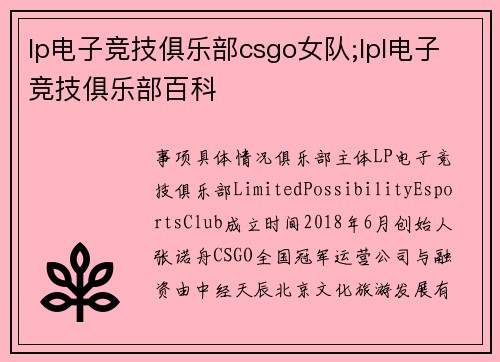 lp电子竞技俱乐部csgo女队;lpl电子竞技俱乐部百科